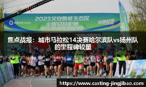焦点战报：城市马拉松14决赛哈尔滨队vs扬州队的里程碑较量