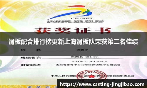 滑板配合排行榜更新上海滑板队荣获第二名佳绩