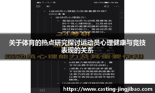 关于体育的热点研究探讨运动员心理健康与竞技表现的关系