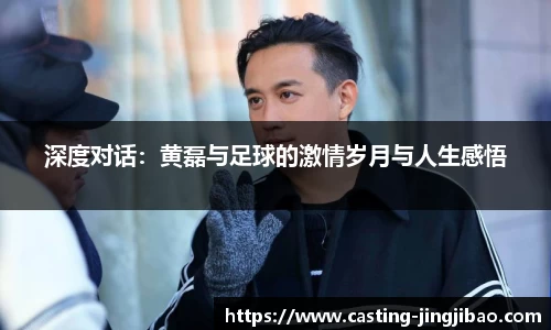 深度对话：黄磊与足球的激情岁月与人生感悟