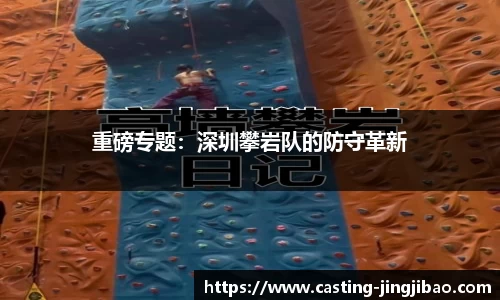 重磅专题：深圳攀岩队的防守革新