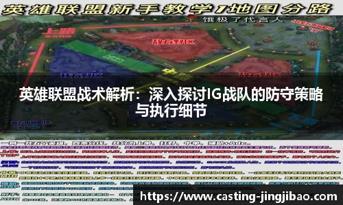 英雄联盟战术解析：深入探讨IG战队的防守策略与执行细节