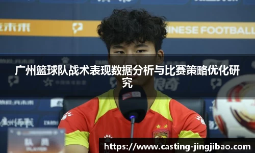 广州篮球队战术表现数据分析与比赛策略优化研究