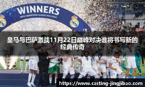 皇马与巴萨激战11月22日巅峰对决谁将书写新的经典传奇