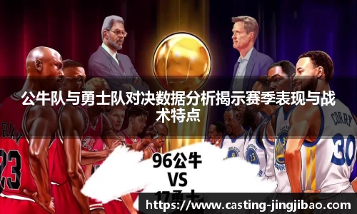公牛队与勇士队对决数据分析揭示赛季表现与战术特点