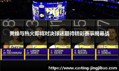 黄蜂与热火即将对决球迷期待精彩赛事揭幕战