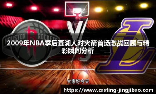 2009年NBA季后赛湖人对火箭首场激战回顾与精彩瞬间分析