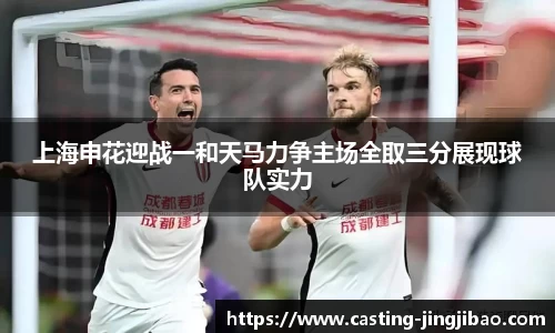 上海申花迎战一和天马力争主场全取三分展现球队实力