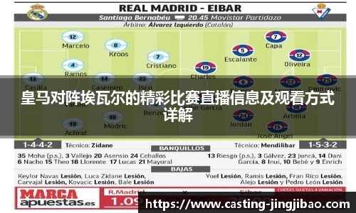 皇马对阵埃瓦尔的精彩比赛直播信息及观看方式详解